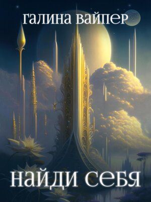cover image of Найди себя